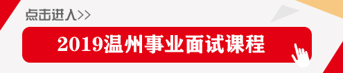 溫州公務(wù)員考試|溫州事業(yè)單位招聘|溫州人事考試網(wǎng)